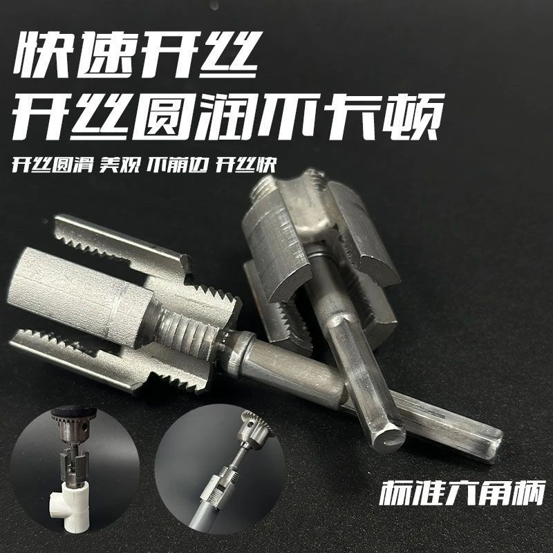 家用水管内外丝开丝器46分通用新型电钻攻丝新款工具PPRPEPVC适用