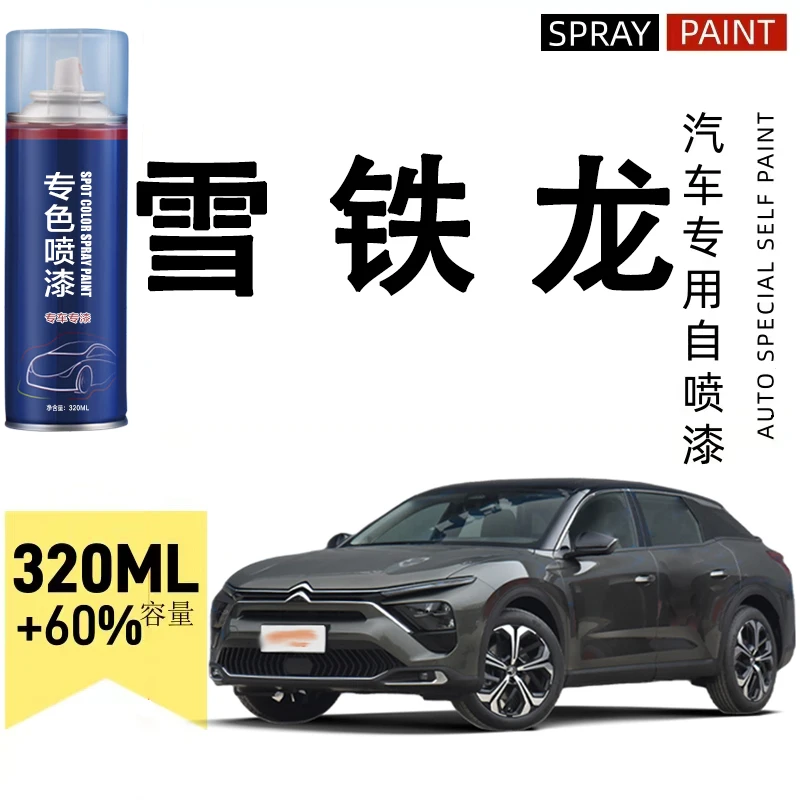 雪铁龙c3-xr c4l c6爱丽舍世嘉天逸c5汽车专用划痕修复自喷漆