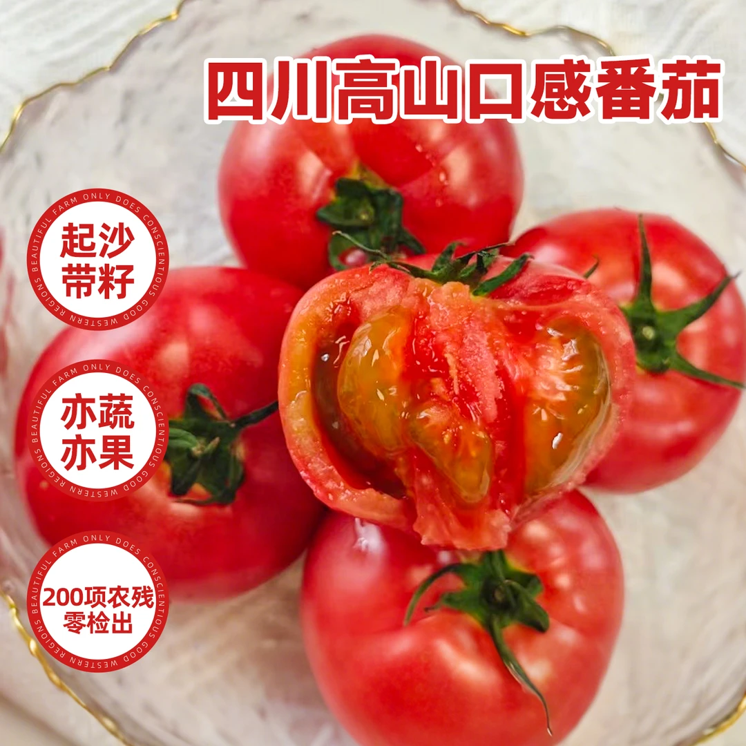 西域美农四川高山口感番茄4斤 酸甜新鲜好吃 顺丰发货坏果包赔