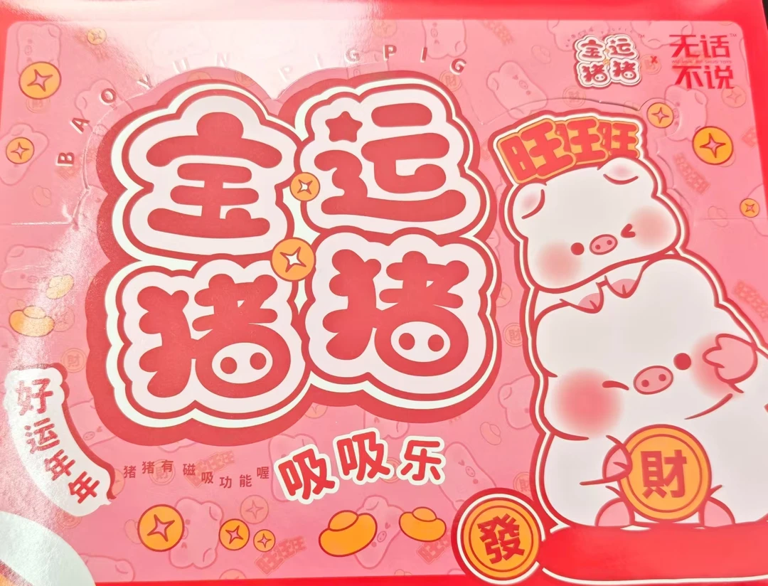 dd拆盒天花板踩后一【老粉链接】宝运猪猪正品萌粒盲盒手办