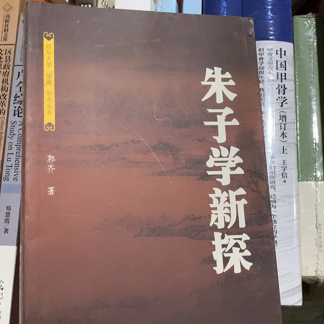 朱子学新探  库存微瑕