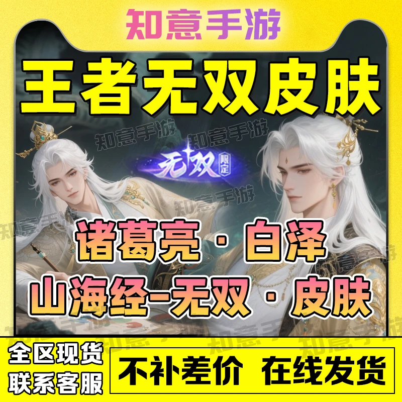 王者山海诸葛亮天机白泽朵莉亚幻珠鲛人司马懿九山相柳无双皮肤