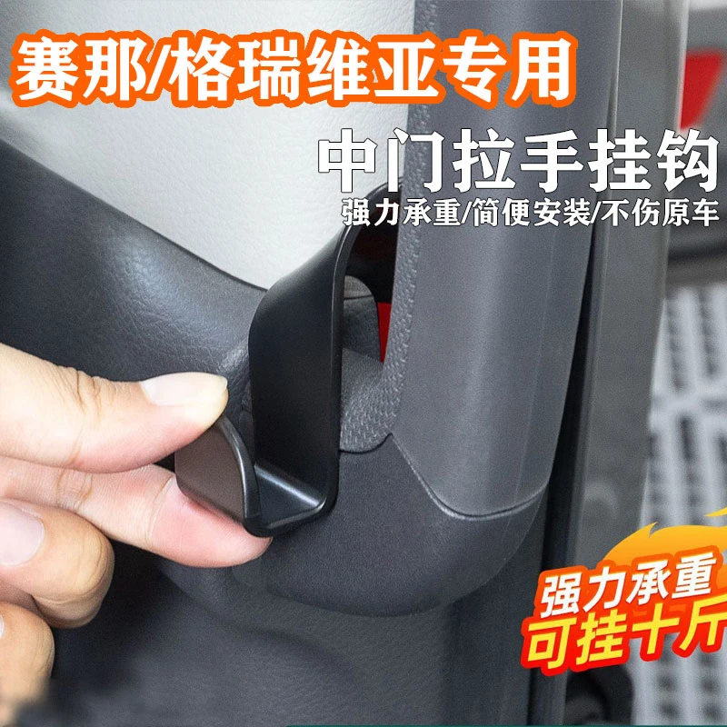 适用于丰田赛那格瑞维亚中门车载挂钩塞纳中排扶手小挂钩汽车用品
