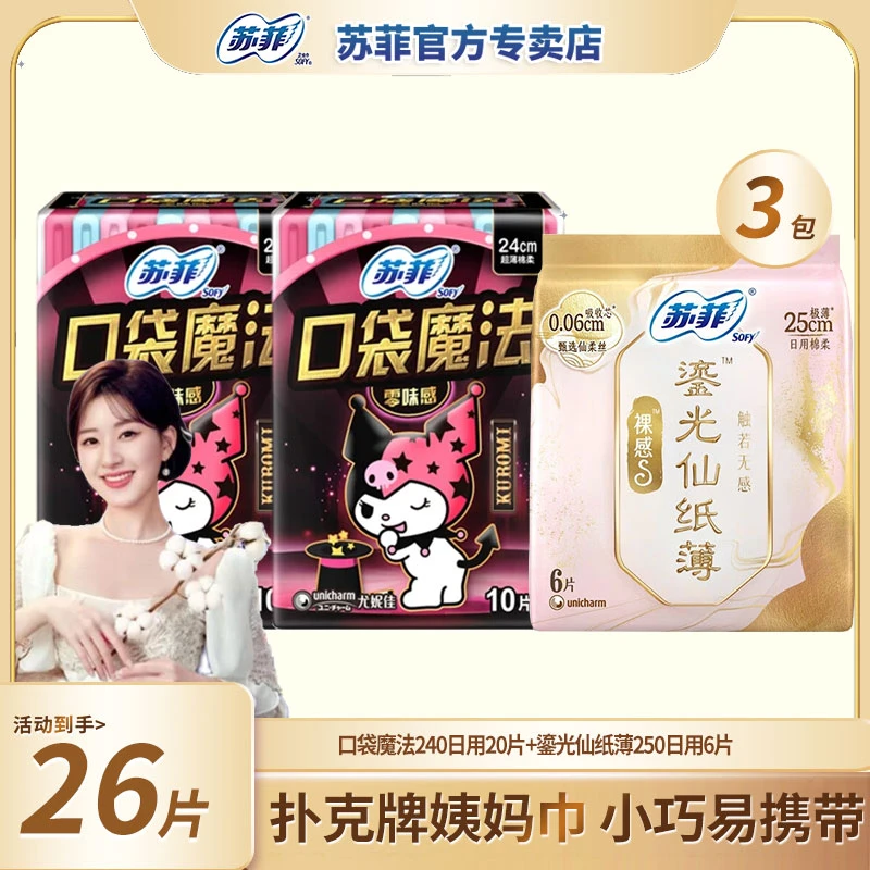 SOFY/苏菲口袋迷你魔法极薄240日用超薄亲肤干爽透气学生姨妈巾