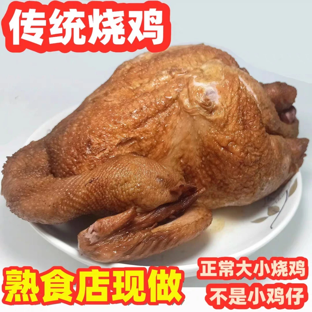 北方大席美食五香烧鸡即食烤鸡买两只送一只烧鸡熟食