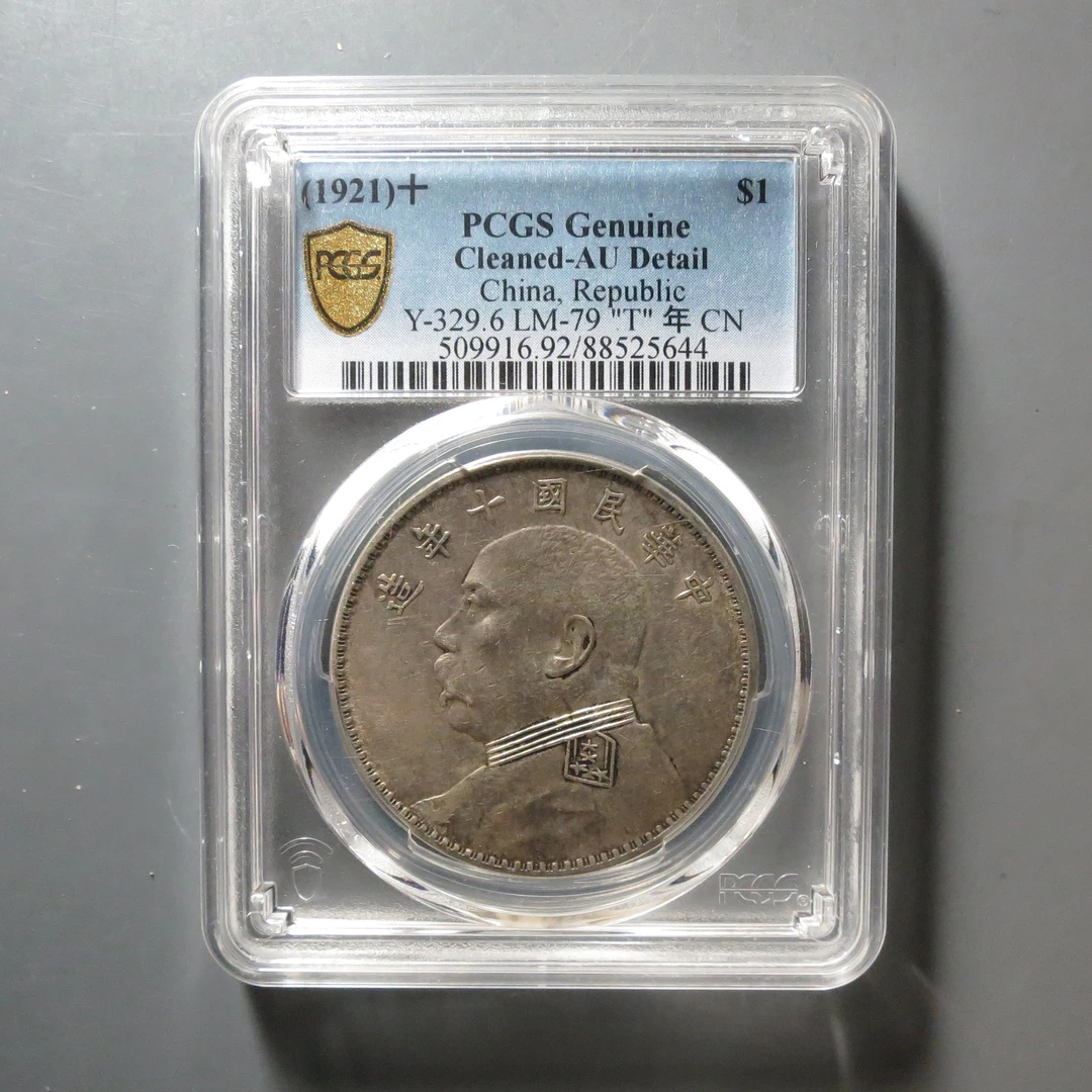 （PCGS)袁世凯十年壹圆5644