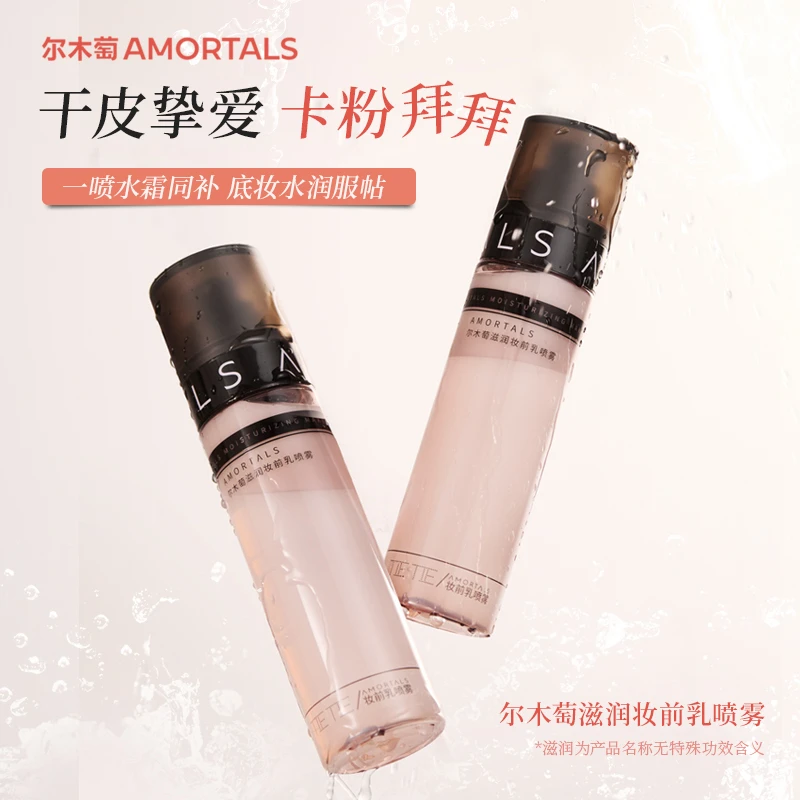 尔木萄面霜喷雾滋润妆前乳不易脱妆便携保湿油皮100ml官方旗舰店