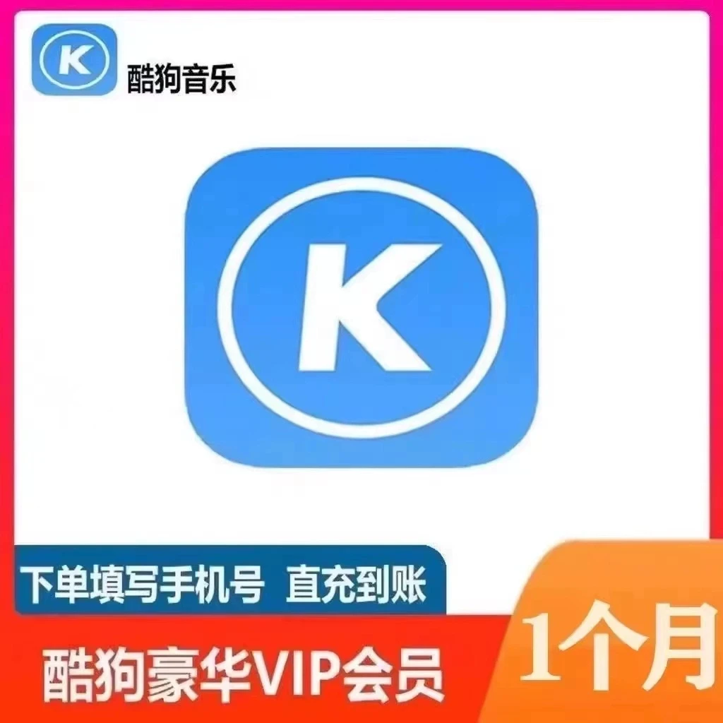 酷狗音乐豪华vip会员1个月一个月卡30天酷狗会员vip包月(自动充值