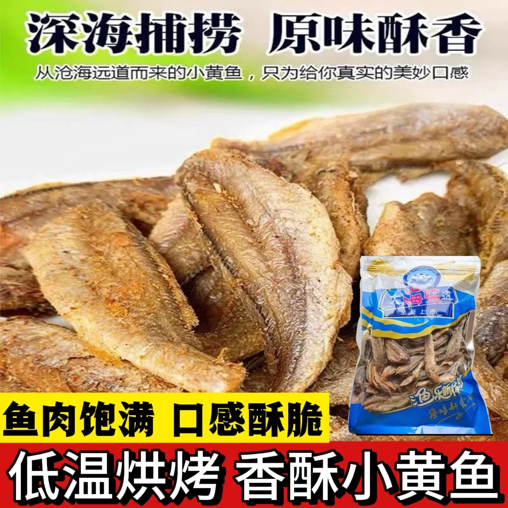 青岛特产香酥黄鱼酥开袋即食酥脆小鱼仔干网红同款休闲海鲜味零食
