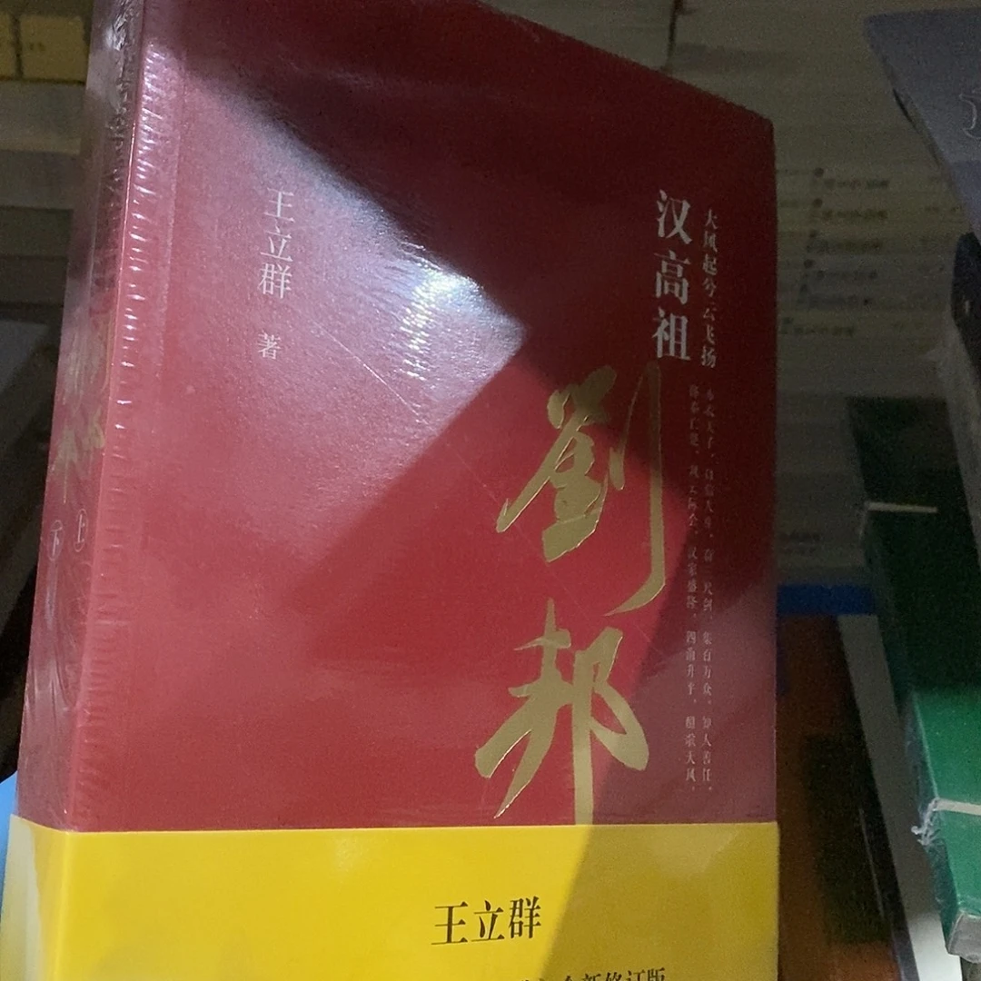 汉高祖 刘邦 上下