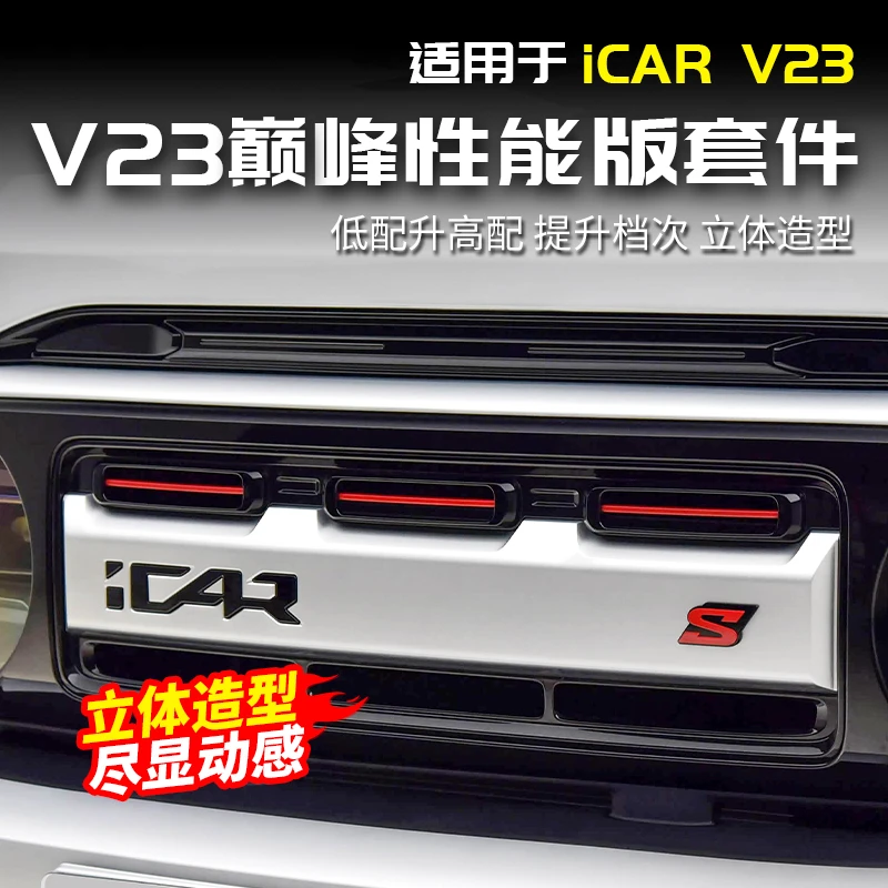 适用于奇瑞ICAR V23巅峰性能版S标贴中网前脸车标改装饰配件用品