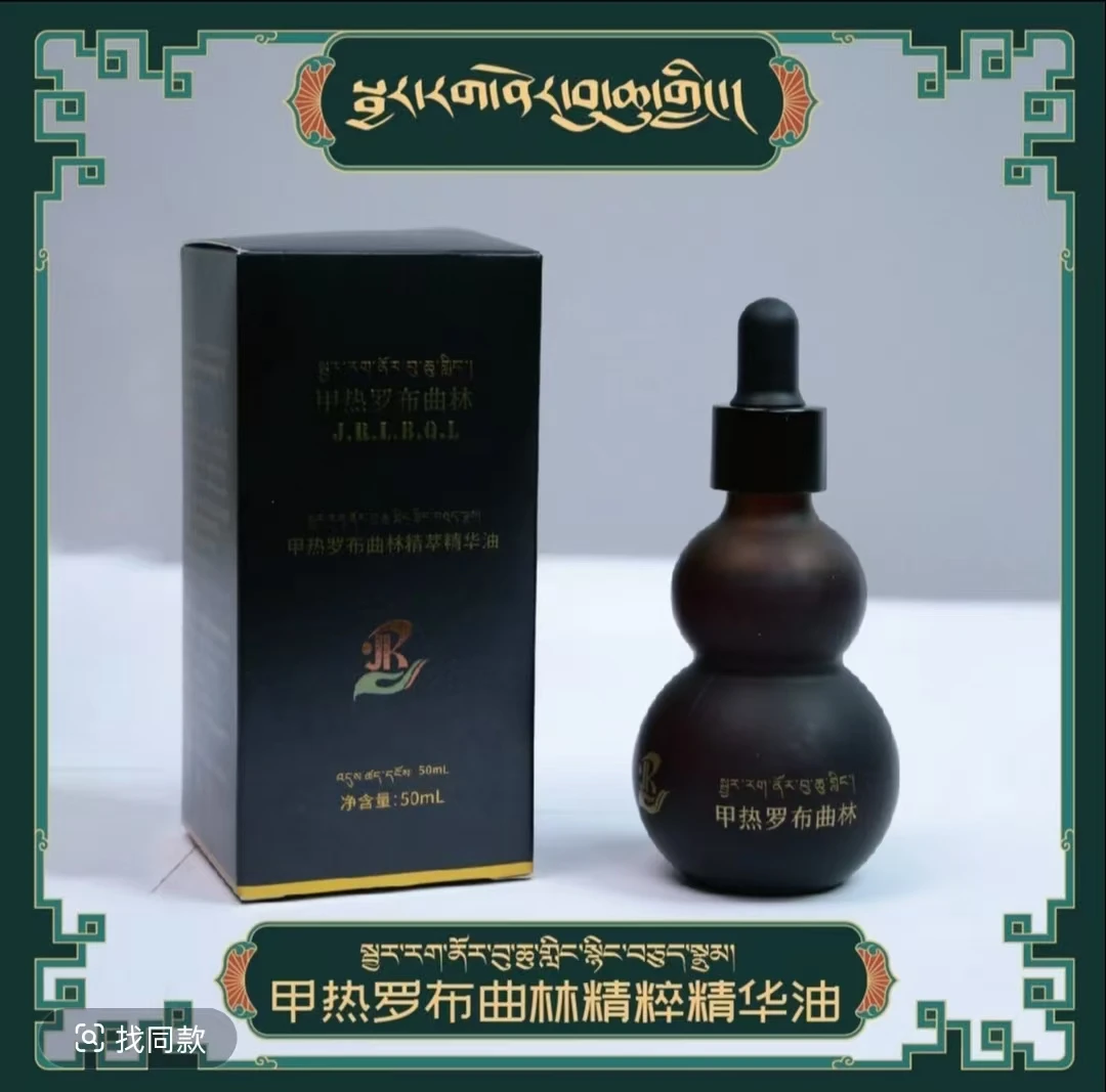 甲热罗布曲林精萃精华油