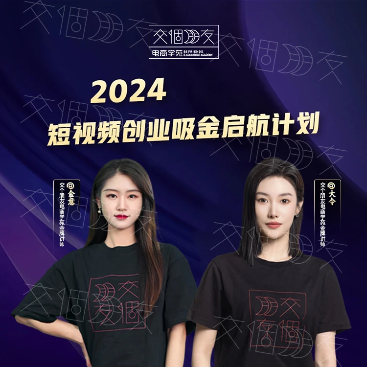 【交个朋友】短视频创业吸金启航计划