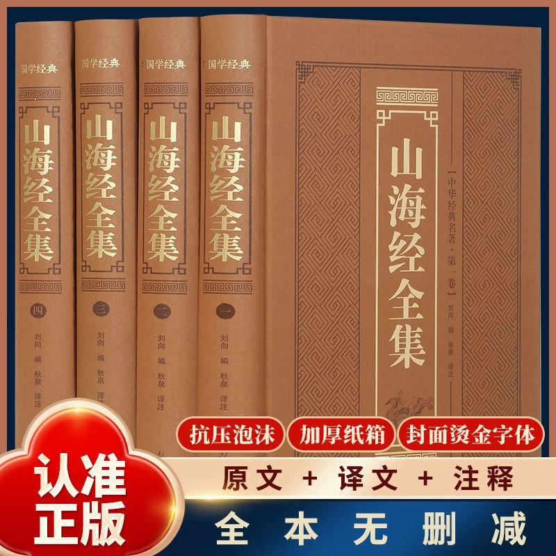 【全网限价39.8】正版山海经全4册 中华经典名著地理天文历史神话
