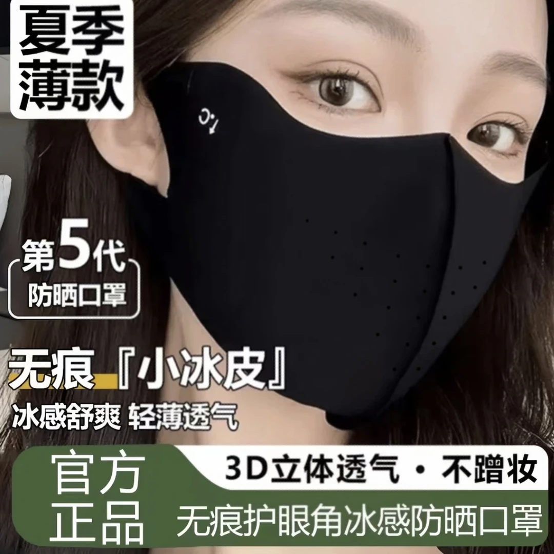 【九块九/8只装】无痕3D立体小冰皮升级护眼角防晒口罩防紫外线冰感