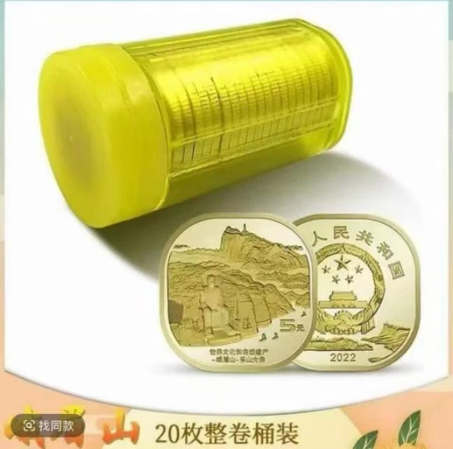 法定货币世界文化和自然遗产峨眉山原卷