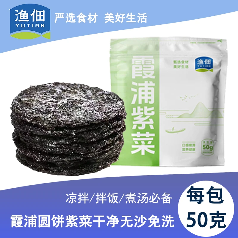 【渔佃】霞浦圆饼紫菜干货50g/包无沙免洗净重蛋花汤