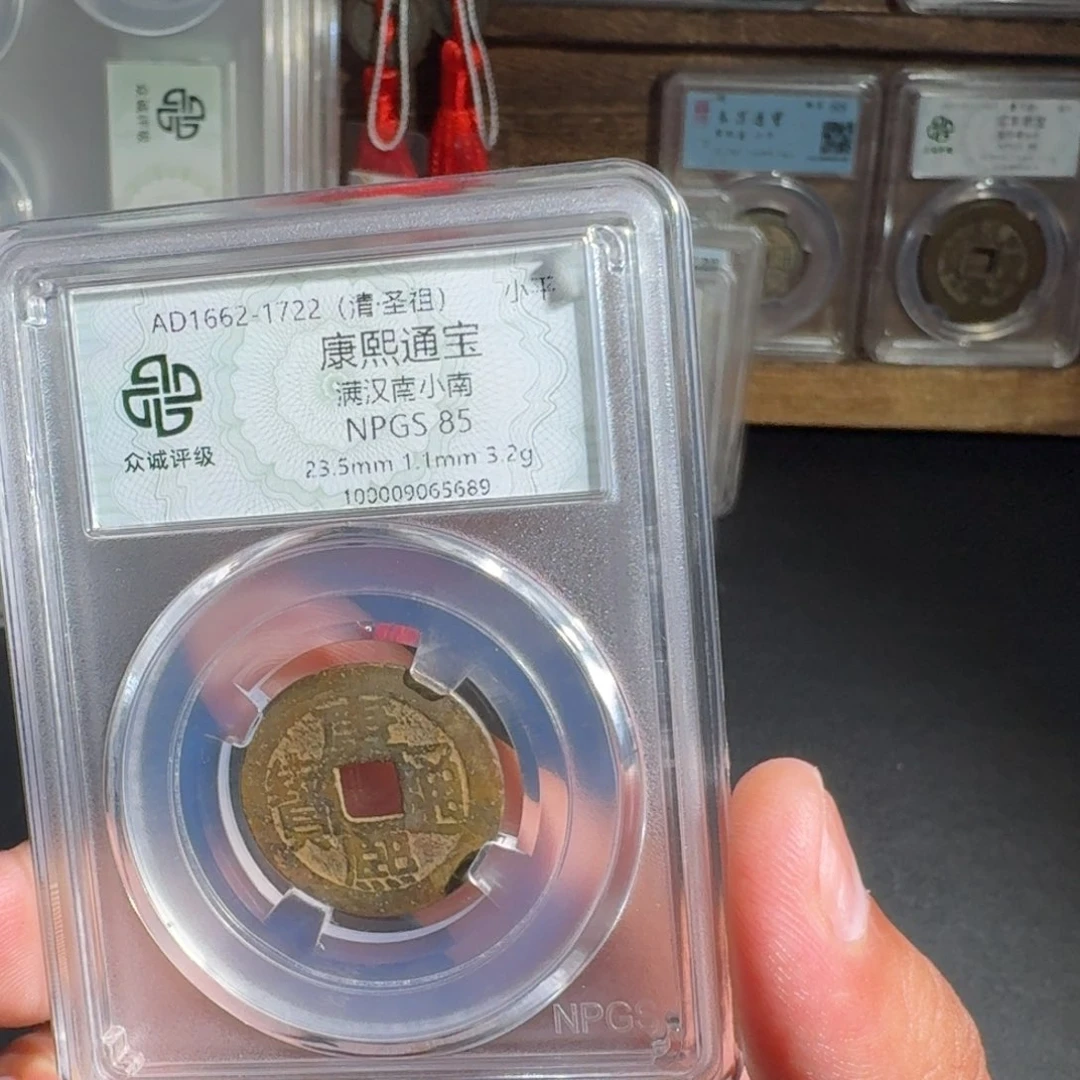 R***S铜康熙。 友泉。 999999999