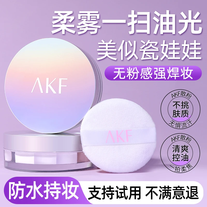 AKF散粉定妆防水哑光持妆轻透控油细腻自然修饰蜜粉不易脱妆仿妆