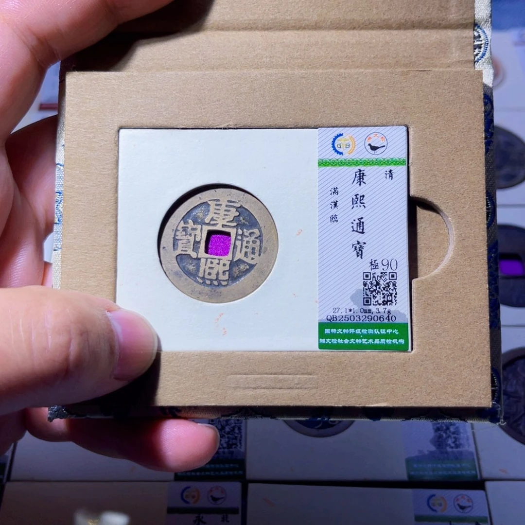 铜胤禛臻品康熙通宝0640