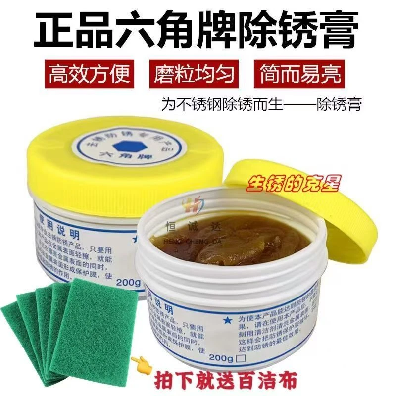 正品六角牌除锈膏不锈钢强力去锈膏门窗金属多用专用强效防锈清洁