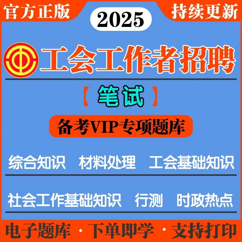 25年工会工作者招聘社会化工作者笔试考试备考复习考点专项题库