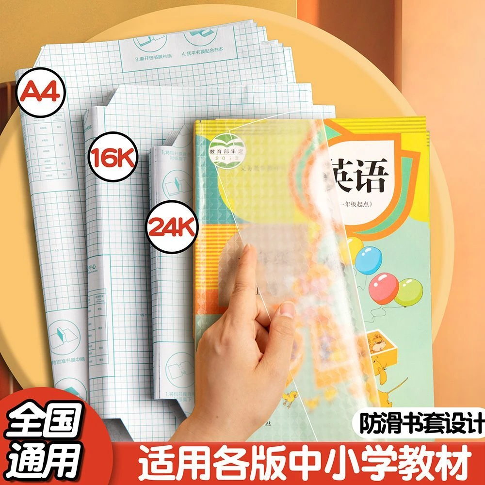环保自粘包书皮加厚透明磨砂中小学生16K课本保护套A4免裁剪书膜