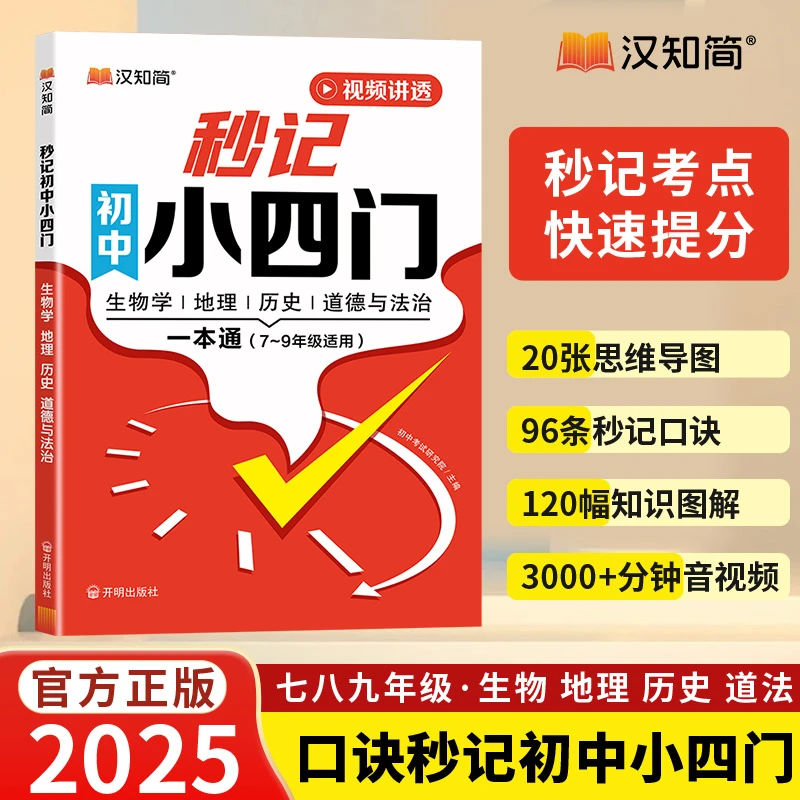 汉知简2025新版【秒记初中小四门】一本通知识点必背快速提分中考