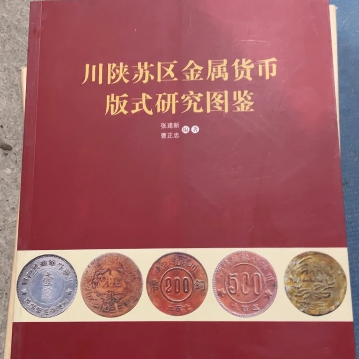 川陕苏区金属货币版式研究图鉴