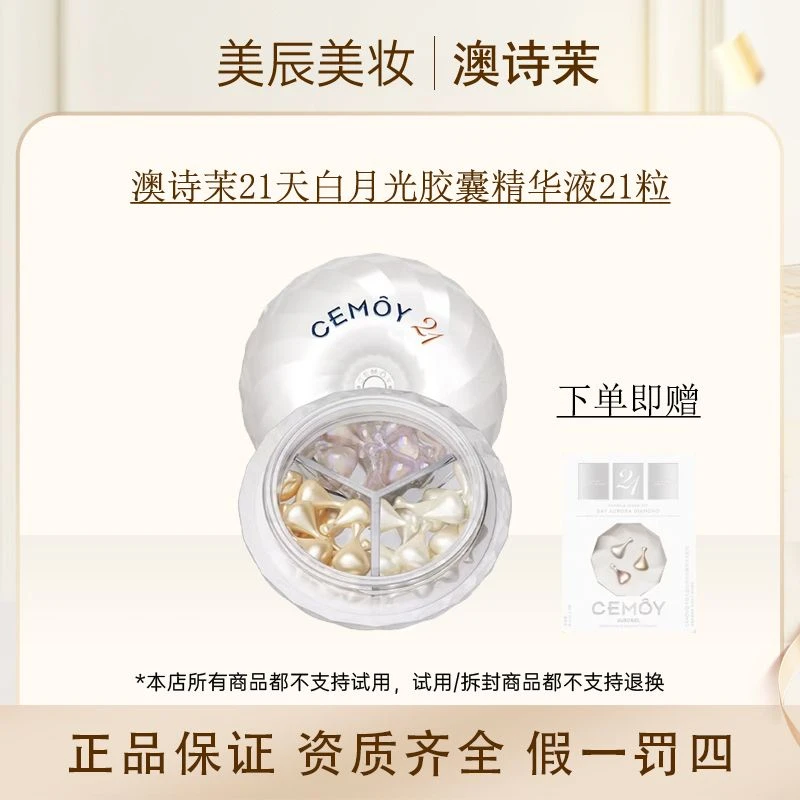 澳诗茉21天白月光胶囊精华液套组21粒