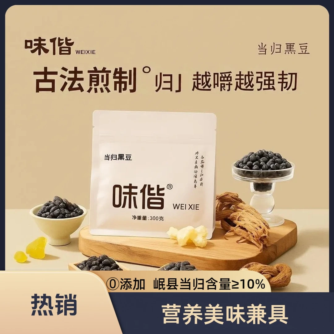 味偕古法熬制黑豆搭配当归女性健康零食赵露思推荐当归黑豆直销