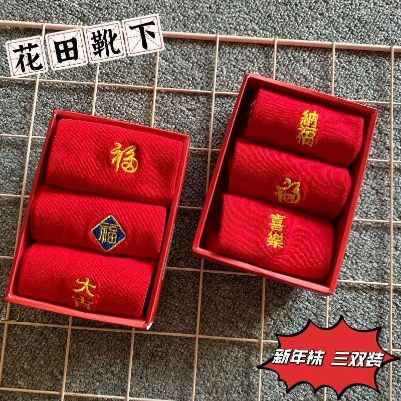 2024拜年迎福袜6841/6842