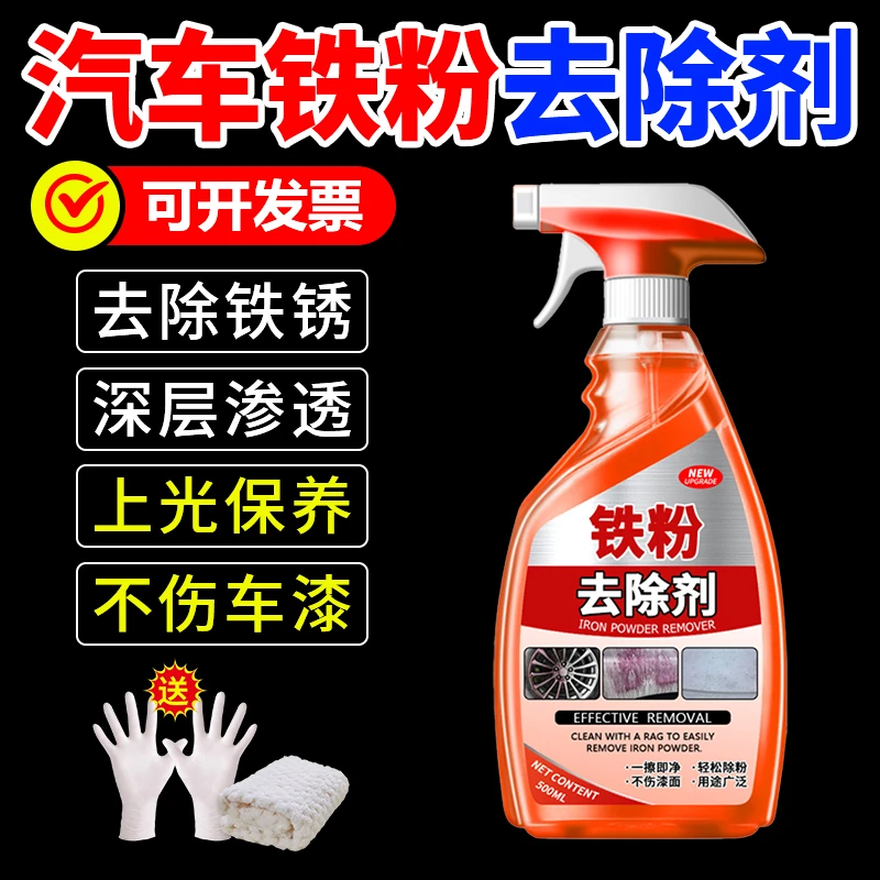 铁粉去除剂汽车漆面白色车漆铁锈清洁去污黄点黑点锈点强力除锈剂