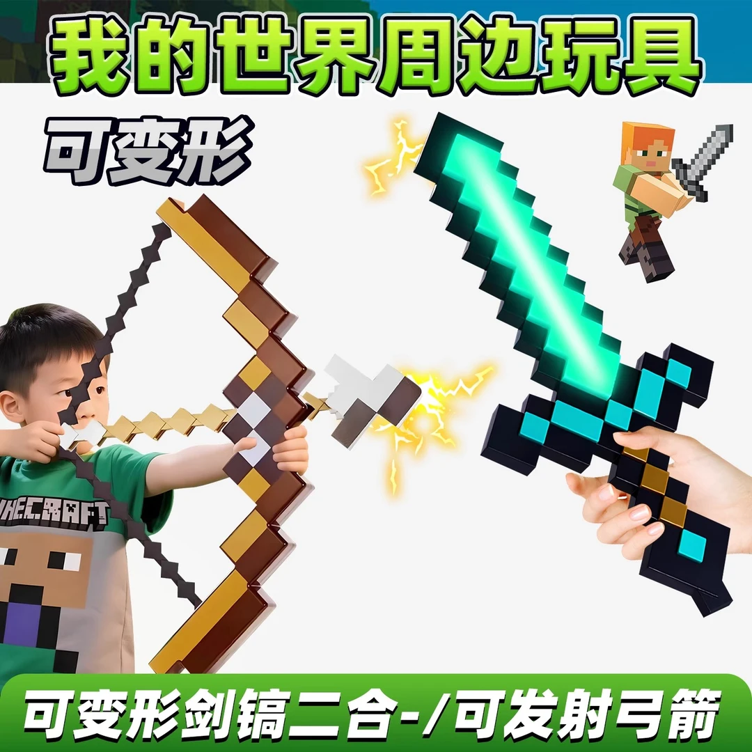 我的世界弓箭钻石剑镐游戏周边宝剑手办模型儿童玩具男孩生日礼物