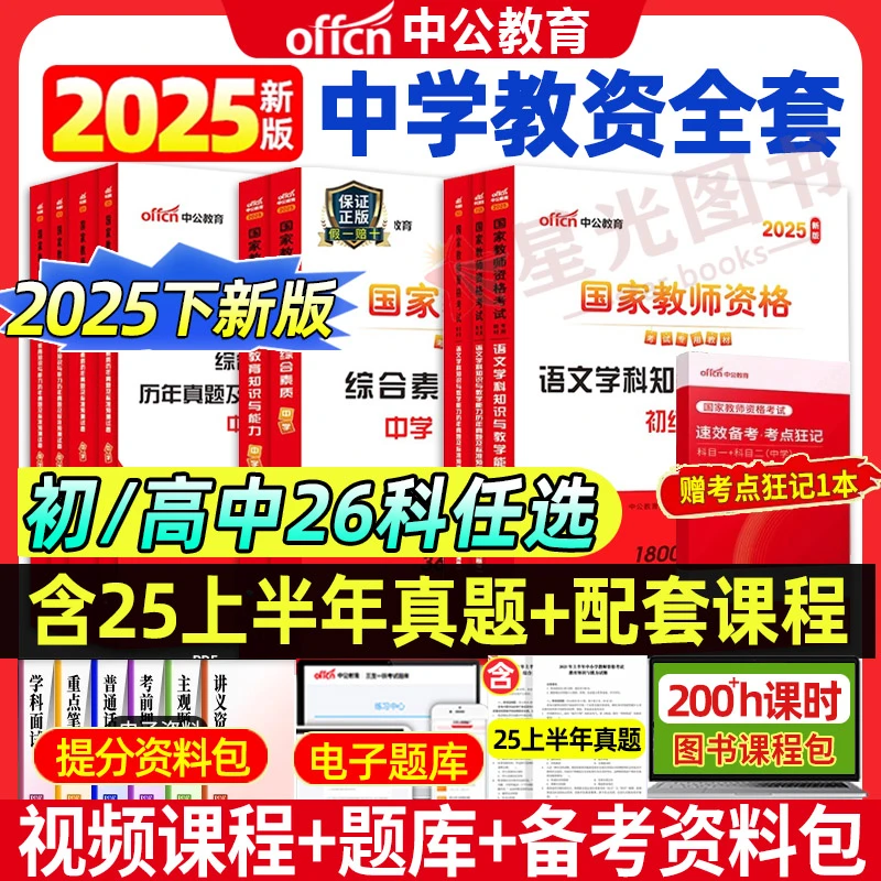 中公教资2025下半年中职教资考试初高中学教师证资格历年真题卷