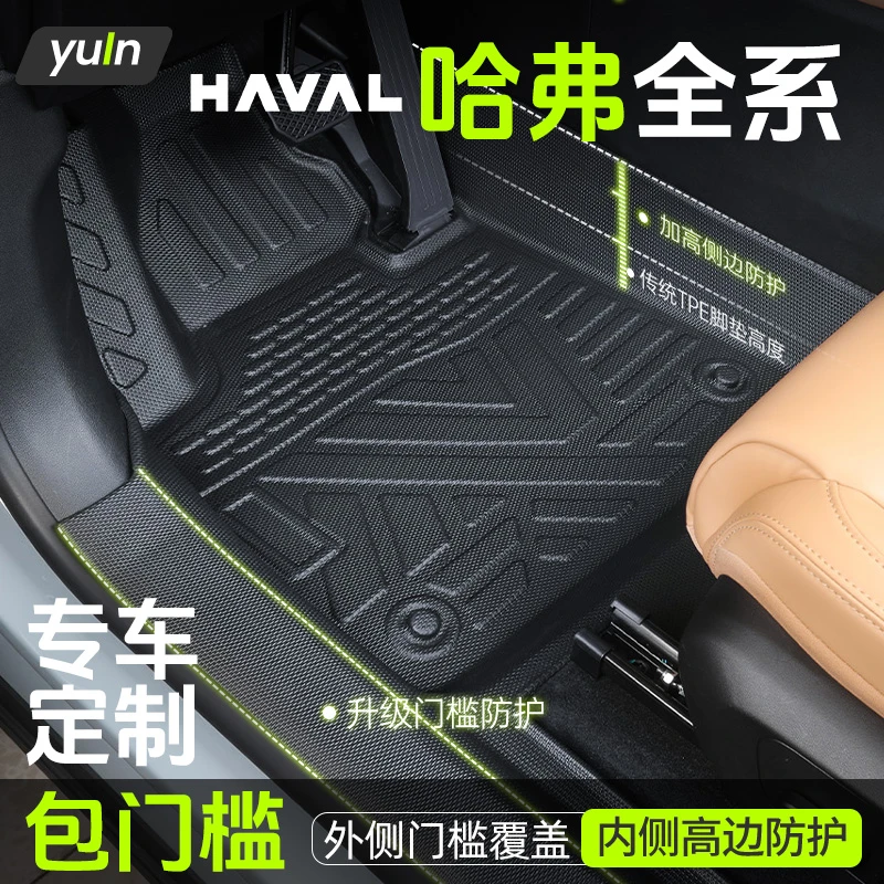 哈弗H6/H2/H1/H5/H7/H9/赤兔/初恋/大狗脚垫TPE全包围汽车包门槛