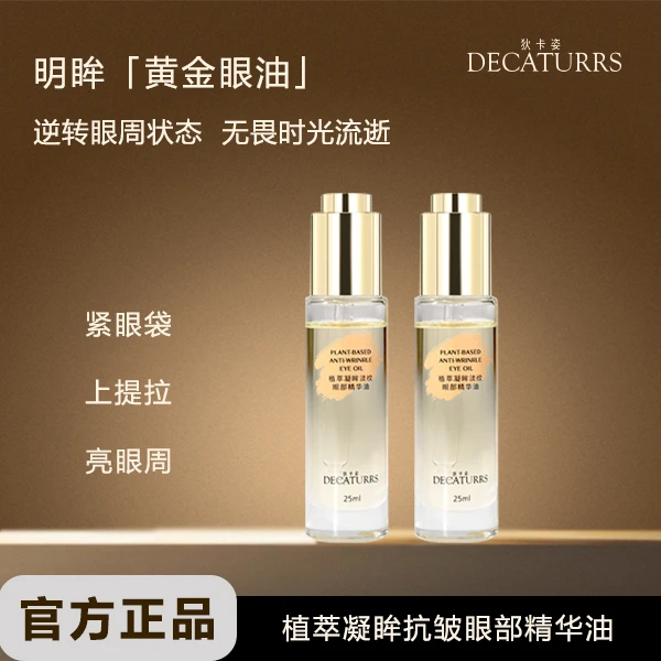 狄卡姿/DECATURRS紧致干燥植萃凝眸眼油淡纹眼部精华油DR5