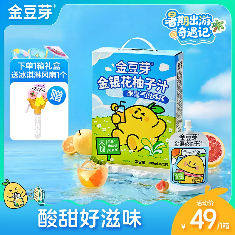 【好喝不上火】金豆芽金银花柚子汁夏日必备饮品 儿童果汁 三伏养生