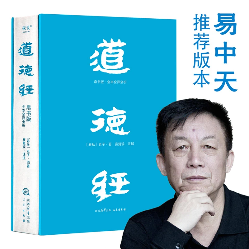 果麦正版！道德经 帛书版·全注全译全解 易中天戴建业推荐