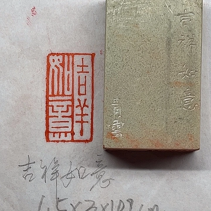 印石青田石吉祥如意
