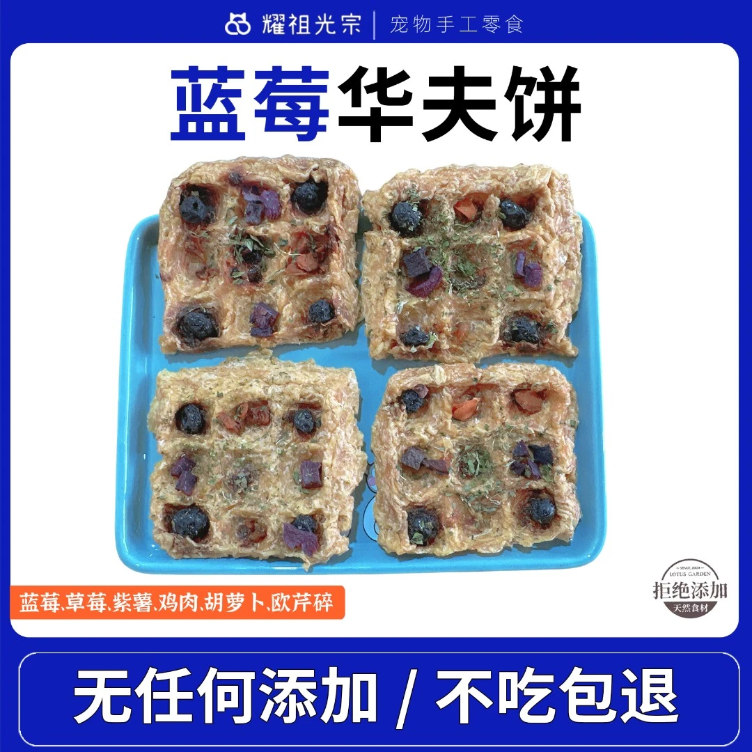 【风干蓝莓华夫饼】狗狗奖励零食营养丰富纯手工制作新鲜无添加