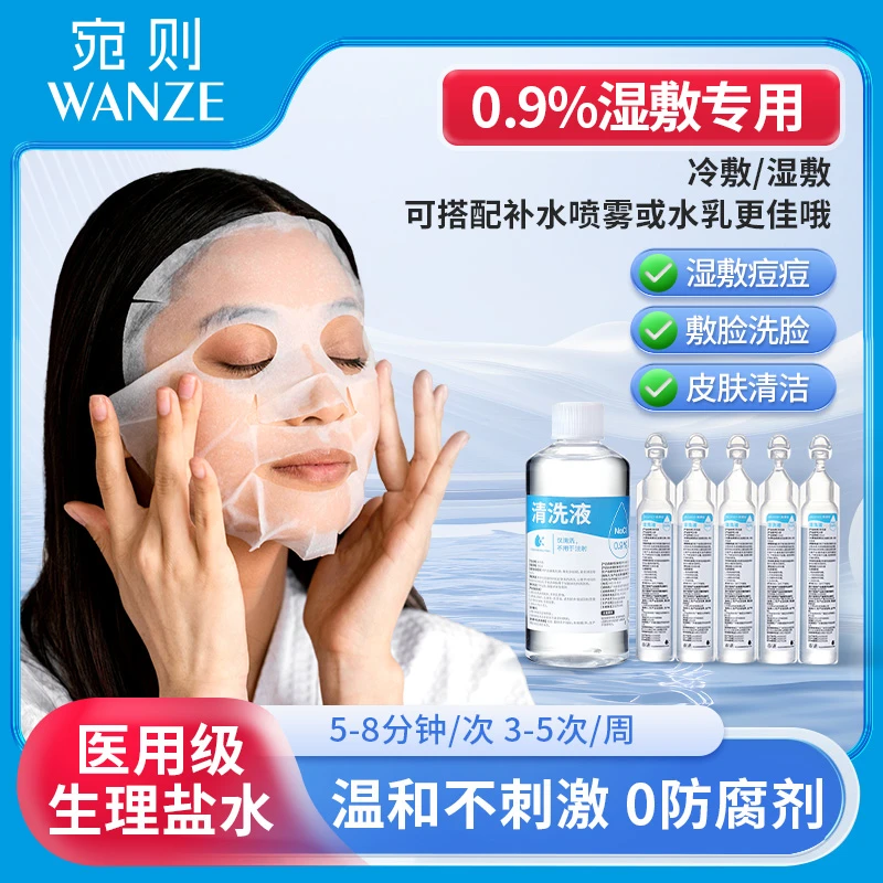 宛则生理盐水敷脸专用小支护肤0.9%氯化钠湿敷洗鼻剖腹产清洗伤口
