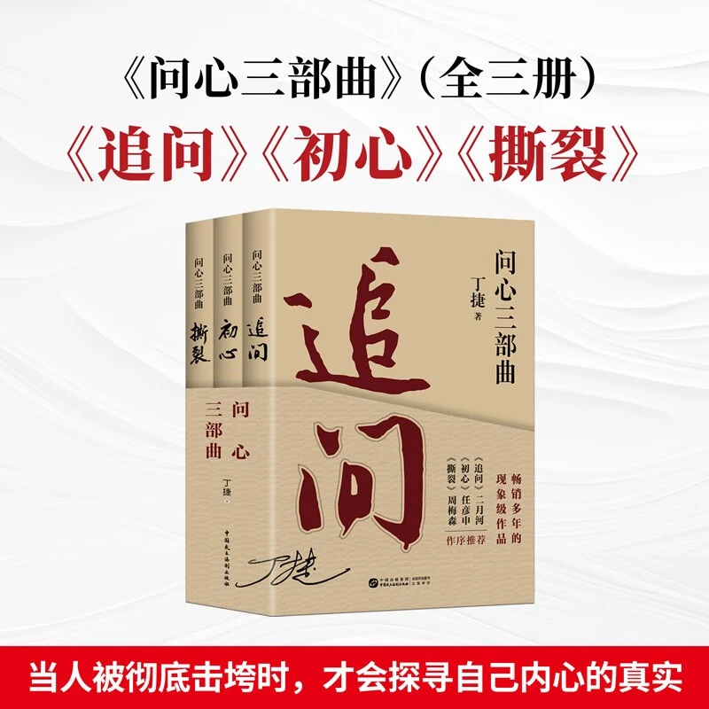 丁捷问心三部曲 追问 初心 撕裂 （全3册）反腐纪实文学书籍