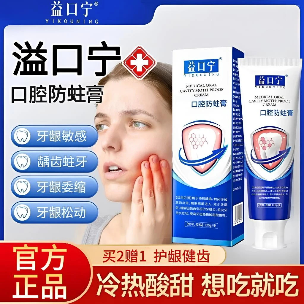益口宁口腔防蛀膏改善牙齿问题防龋齿牙龈委缩男女通用牙膏120g