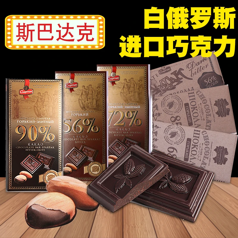 白俄罗斯黑巧克力原装进口斯巴达克板块苦巧健身网红零食品