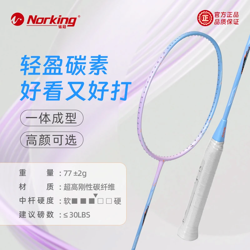 诺冠NORKING AquaRazor PRO新手初学者性价比全碳素轻量化球拍