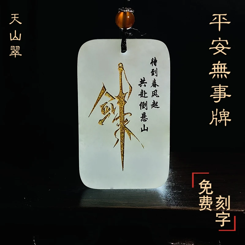 剑来小说同款文创定制天山翠太平无事牌古风挂饰玉吊坠车挂送礼物