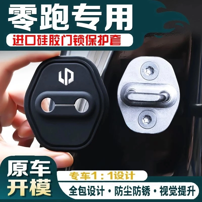 零跑B10C11S10C01T30C16汽车门锁盖车门锁扣防锈保护套改装饰硅