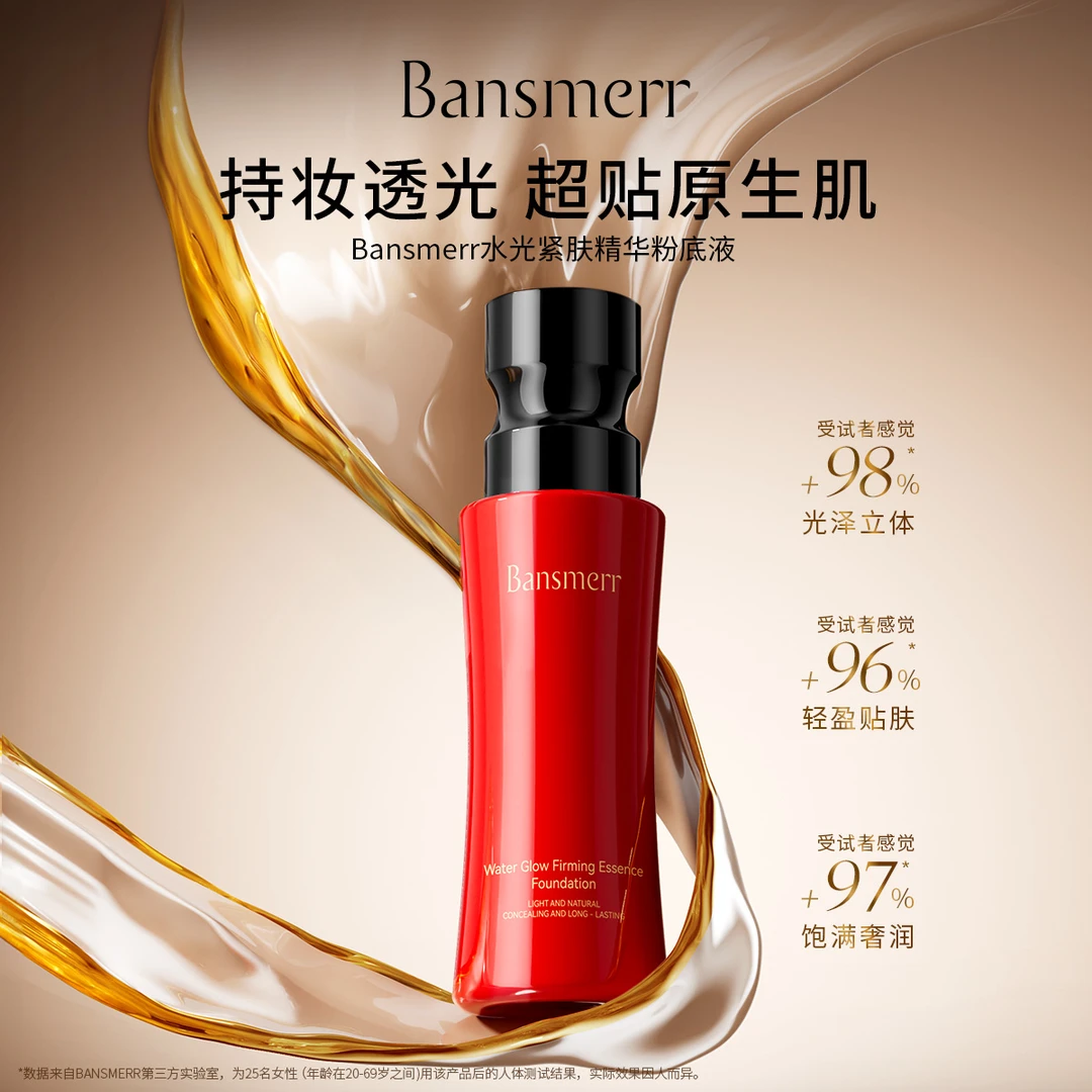 （西麦妈妈推荐）Bansmerr水光紧肤精华粉底液