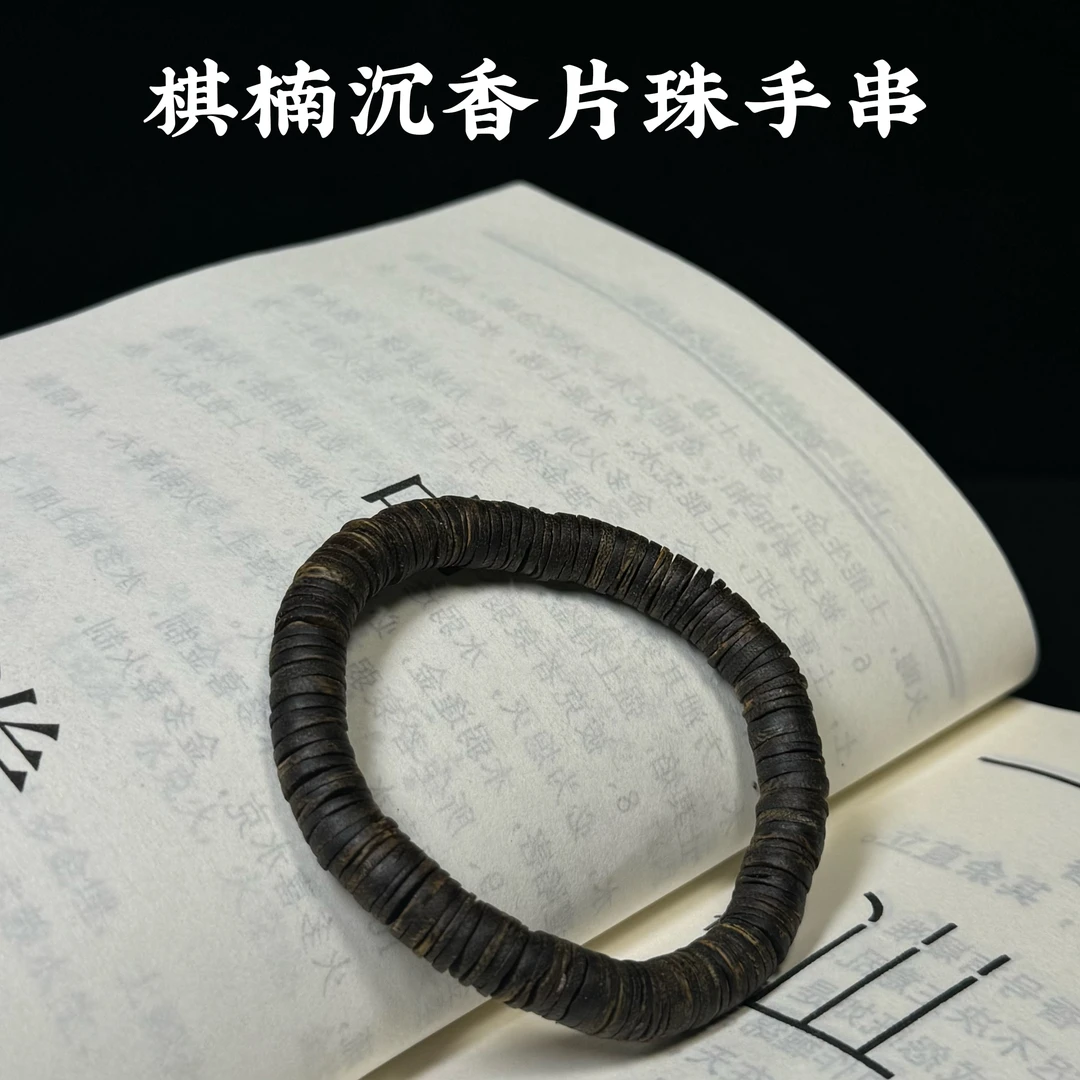 珊珊沉香~棋楠沉香片片珠手串沉水级随形手串老料保真男女款